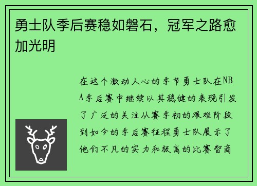勇士队季后赛稳如磐石，冠军之路愈加光明