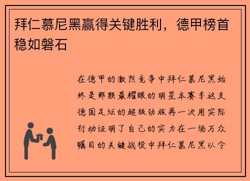 拜仁慕尼黑赢得关键胜利，德甲榜首稳如磐石