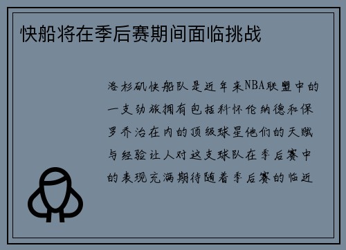 快船将在季后赛期间面临挑战