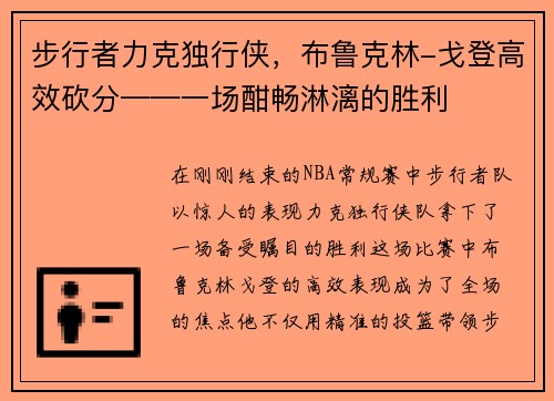 步行者力克独行侠，布鲁克林-戈登高效砍分——一场酣畅淋漓的胜利