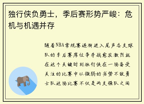 独行侠负勇士，季后赛形势严峻：危机与机遇并存