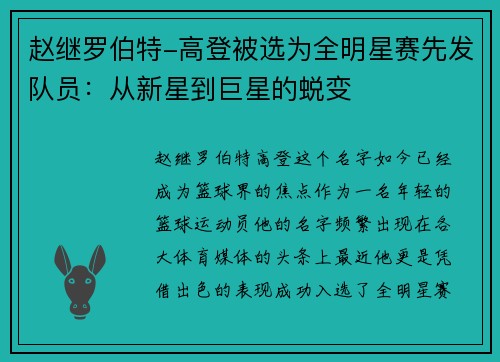 赵继罗伯特-高登被选为全明星赛先发队员：从新星到巨星的蜕变