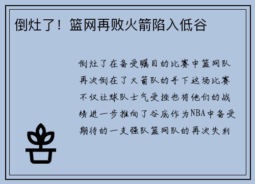 倒灶了！篮网再败火箭陷入低谷