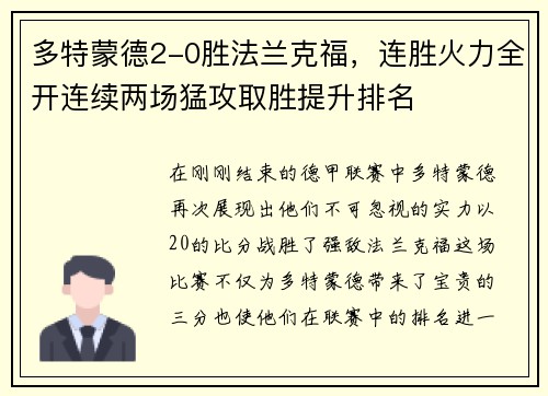 多特蒙德2-0胜法兰克福，连胜火力全开连续两场猛攻取胜提升排名