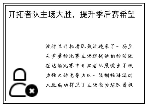 开拓者队主场大胜，提升季后赛希望