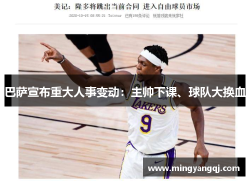 巴萨宣布重大人事变动：主帅下课、球队大换血