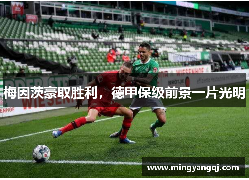 梅因茨豪取胜利，德甲保级前景一片光明