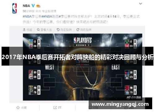 2017年NBA季后赛开拓者对阵快船的精彩对决回顾与分析