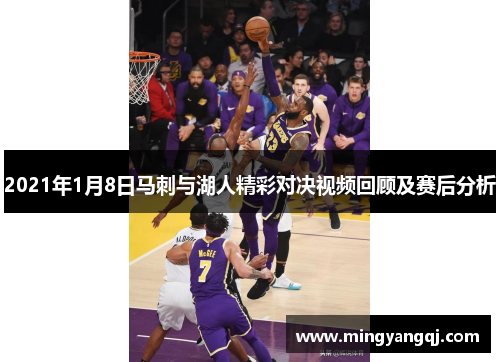 2021年1月8日马刺与湖人精彩对决视频回顾及赛后分析