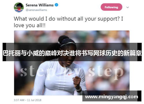 巴托丽与小威的巅峰对决谁将书写网球历史的新篇章