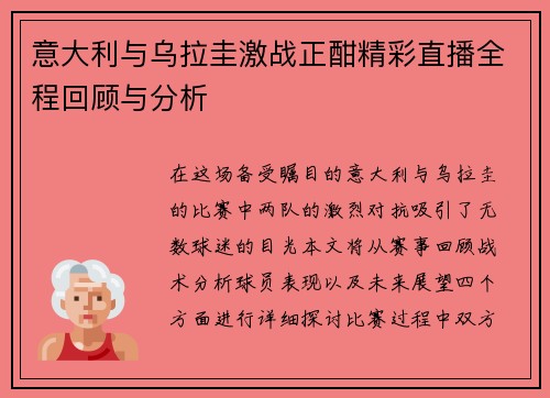 意大利与乌拉圭激战正酣精彩直播全程回顾与分析