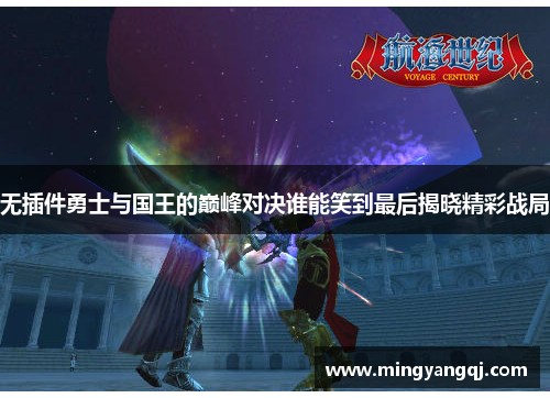 无插件勇士与国王的巅峰对决谁能笑到最后揭晓精彩战局