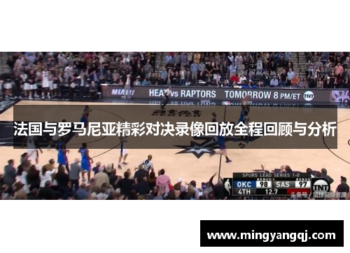 法国与罗马尼亚精彩对决录像回放全程回顾与分析