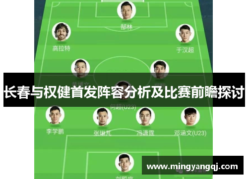 长春与权健首发阵容分析及比赛前瞻探讨