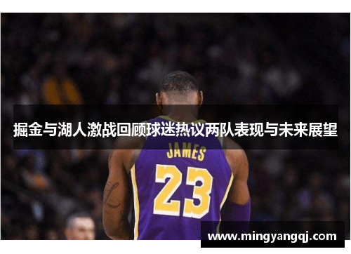 掘金与湖人激战回顾球迷热议两队表现与未来展望