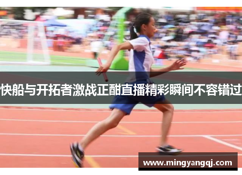 快船与开拓者激战正酣直播精彩瞬间不容错过