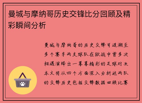 曼城与摩纳哥历史交锋比分回顾及精彩瞬间分析