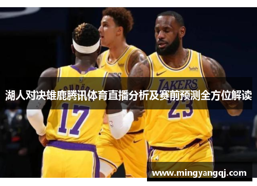 湖人对决雄鹿腾讯体育直播分析及赛前预测全方位解读