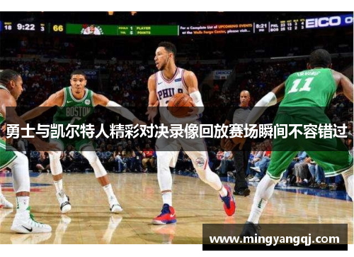 勇士与凯尔特人精彩对决录像回放赛场瞬间不容错过