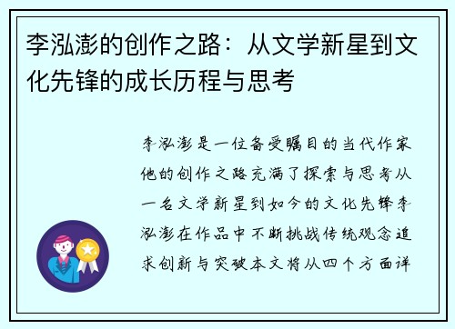 李泓澎的创作之路：从文学新星到文化先锋的成长历程与思考
