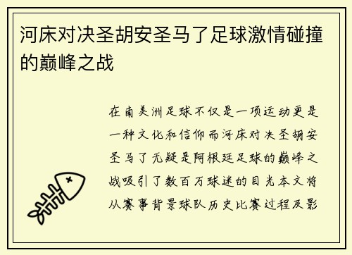 河床对决圣胡安圣马了足球激情碰撞的巅峰之战