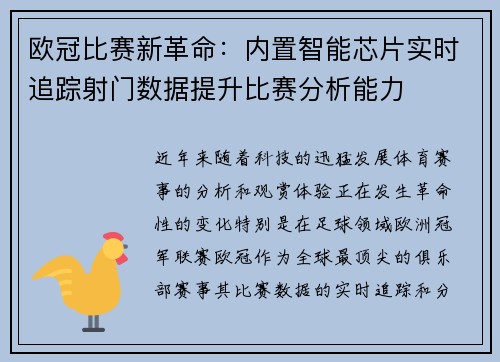 欧冠比赛新革命：内置智能芯片实时追踪射门数据提升比赛分析能力