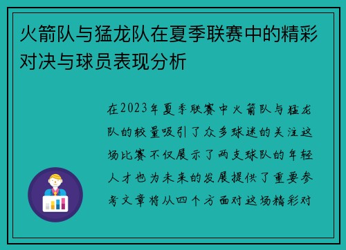 火箭队与猛龙队在夏季联赛中的精彩对决与球员表现分析