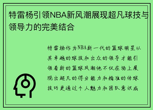 特雷杨引领NBA新风潮展现超凡球技与领导力的完美结合