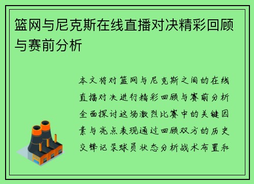篮网与尼克斯在线直播对决精彩回顾与赛前分析