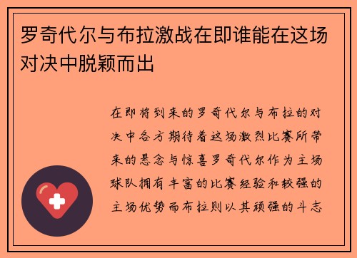 罗奇代尔与布拉激战在即谁能在这场对决中脱颖而出