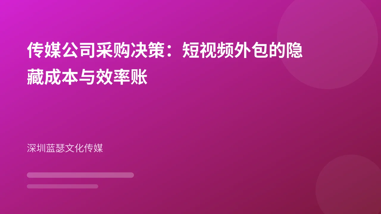 传媒公司采购决策：短视频外包的隐藏成本与效率账