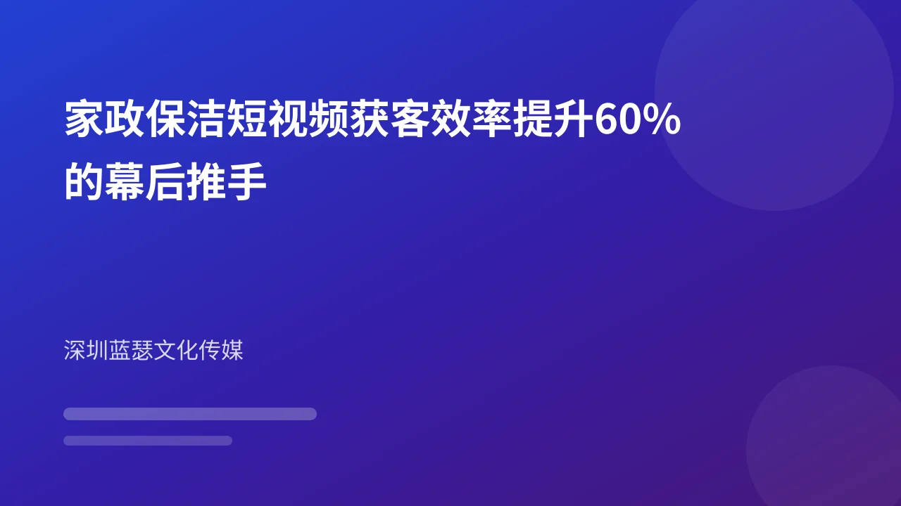 家政保洁短视频获客效率提升60%的幕后推手