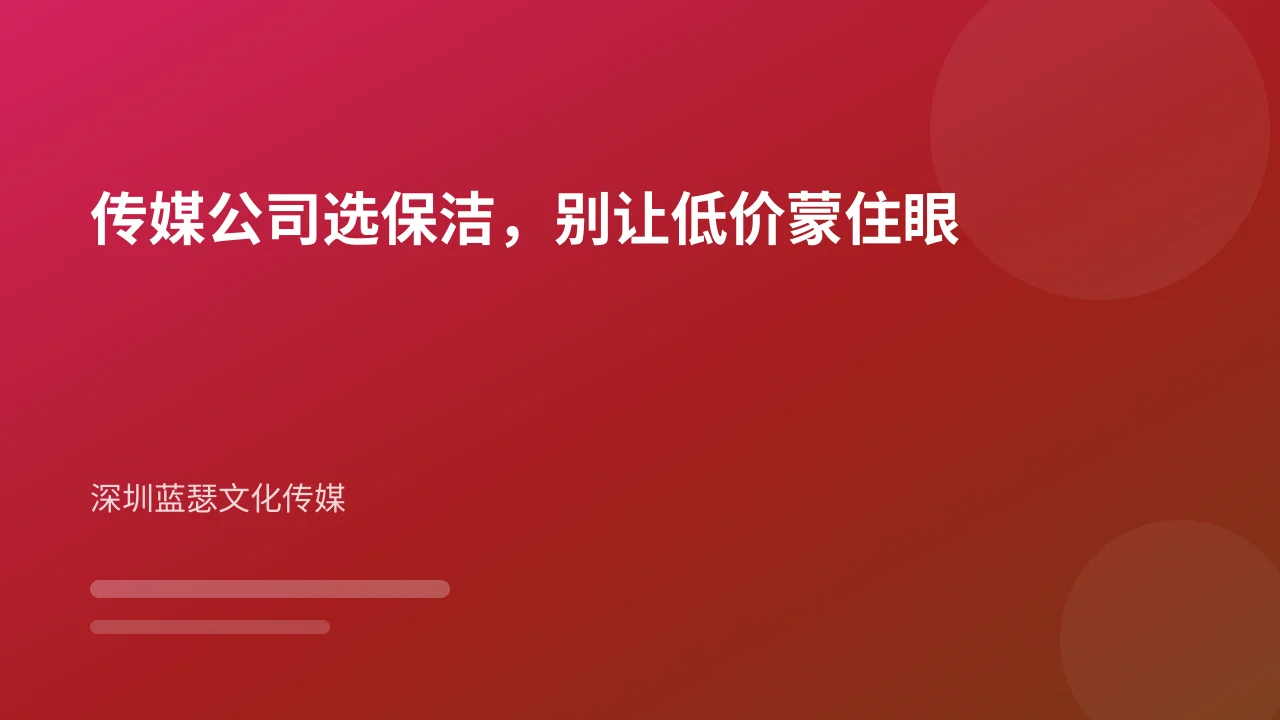 传媒公司选保洁，别让低价蒙住眼